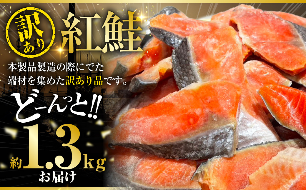 訳あり 紅鮭 約1.3kg 鮭 打ち身 わけあり しゃけ サーモン 切り身 サケ さけ わけあり 規格外 不揃い 切り落とし 釧路市 北海道 F4F-8286
