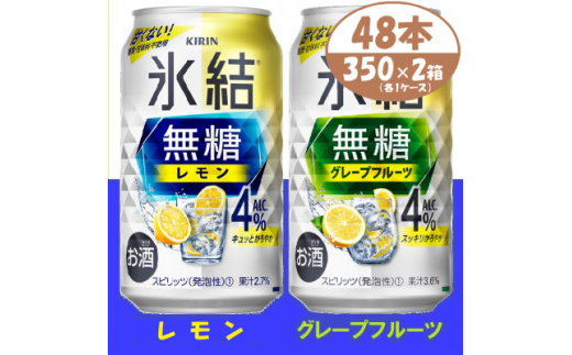 キリン 氷結無糖4% レモン&グレープフルーツ 350ml 2ケース (48本)　チューハイ【1396359】
