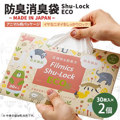 ふるさと納税 東郷町 防臭消臭袋Shu-Lock ECO「アニマル柄パッケージ」(2個セット)