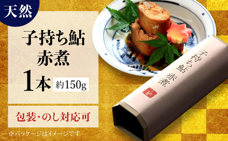 子持ち鮎赤煮（天然） 1本 鮎 子持ち鮎 贈答用 岐阜市 / ひら井[ANIZ004]