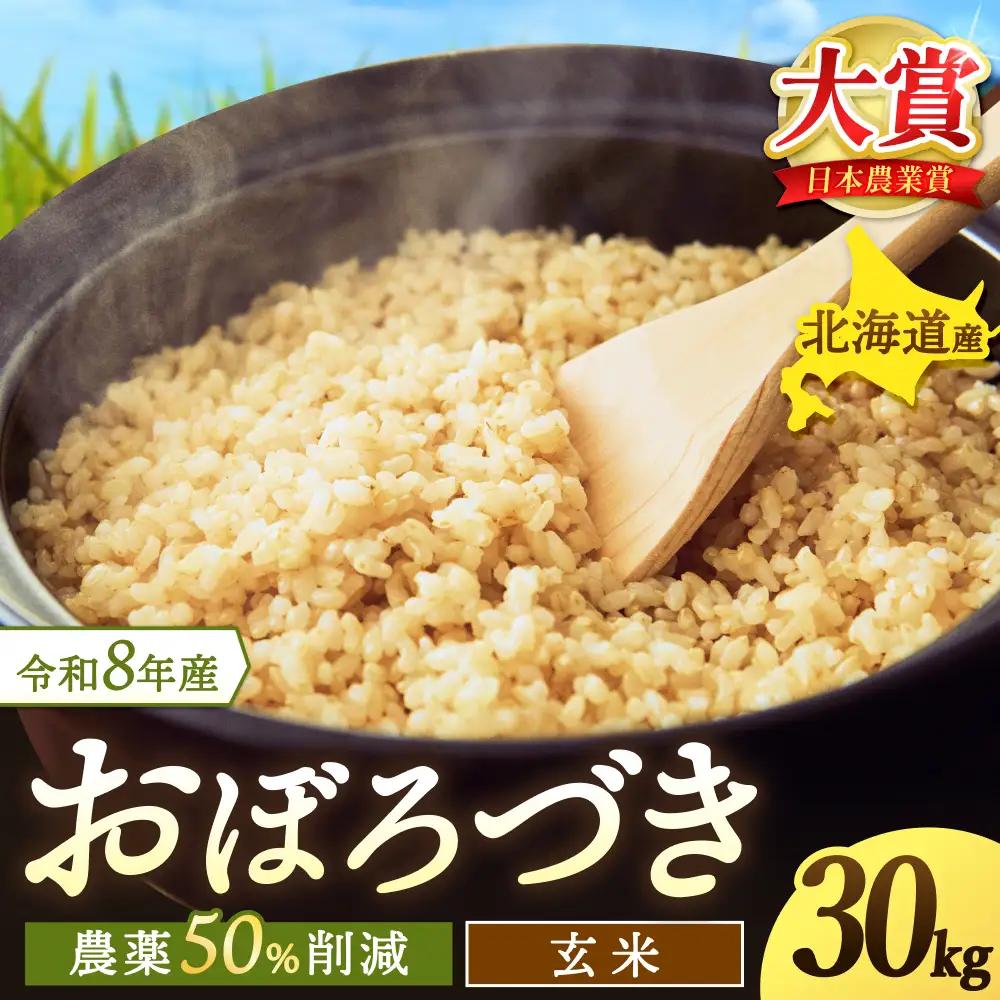 令和8年産 玄米 おぼろづき 新米 / 白米 玄米 ごはん こめ 北海道米 ※10月～順次発送 【kja400-obo-g30-R8A】
