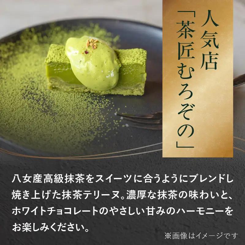 【ギフト用】抹茶テリーヌ 八女産高級抹茶使用 抹茶 テリーヌ スイーツ 八女抹茶 高級抹茶 ケーキ 濃厚 お取り寄せ ギフト 贈り物 八女 ご褒美 和スイーツ 福岡県 八女市 097-002