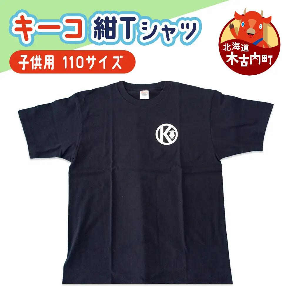 キーコ 紺Tシャツ（子供用） 110サイズ NAVY