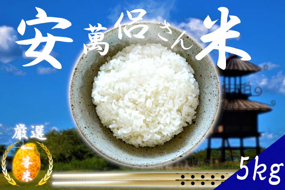 【ふるさと納税】精米 安萬呂さん米 5kg 1袋 ／ 多集落営農組合 ヒノヒカリ 米 白米 ごはん 一等米 ライス ブランド米 特選 日本農業賞優秀賞受賞 奈良県 田原本町