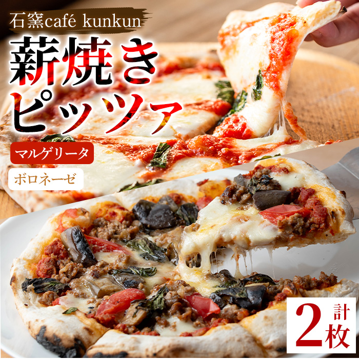 No.1211-C マルゲリータ・ボロネーゼ(各1枚)【石窯cafe kunkun】