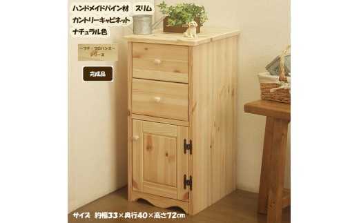 ハンドメイド パイン材 カントリー家具 33幅 スリムキャビネット ナチュラル色 カントリー調 完成品 食器棚 木製 キャビネット リビングボード 収納棚 サイドボード リビング収納 おしゃれ アメリカン 福岡県 筑後市