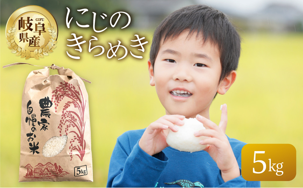 
令和5年産 にじのきらめき 5kg 米 こめ ごはん 白米 岐阜県産 本巣市 お米 大粒 玄米 精米 おにぎり 弁当 もっちり しっかり 和食 寿司 岐阜県 本巣市産 ヤマダライス [1419]
