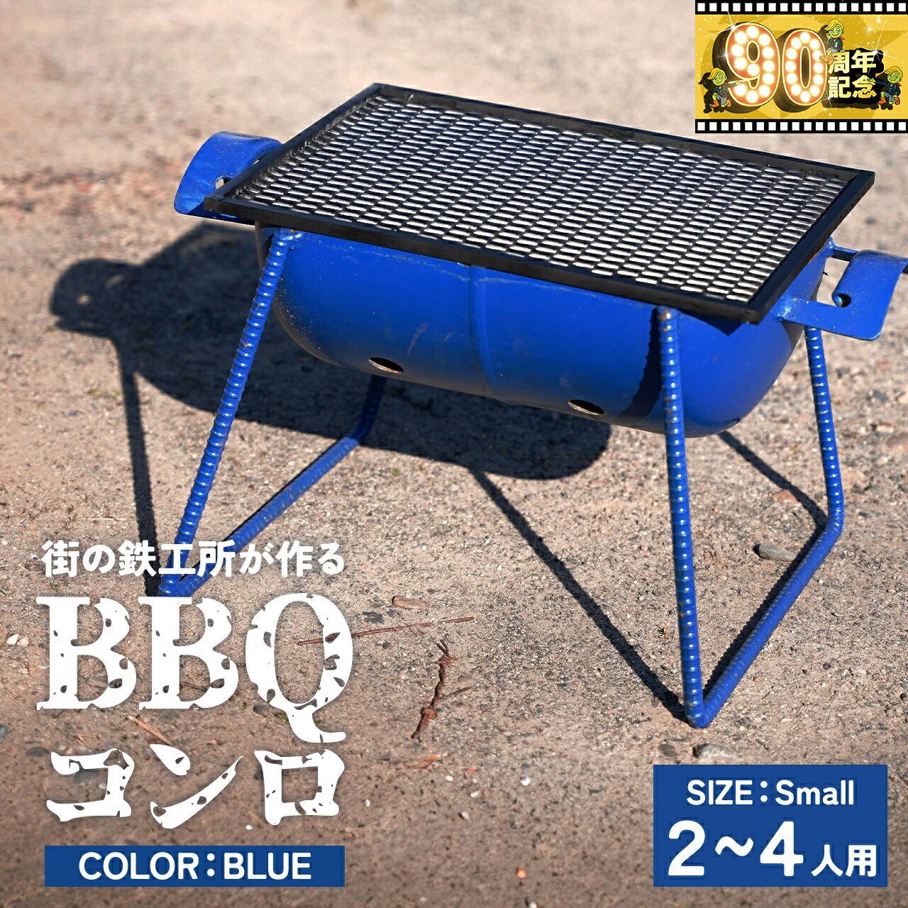 【ふるさと納税】まちの鉄工所が作る　バーベキューコンロ 青 黒 | BBQ コンロ バーベキュー グリル grill 焼肉 コンロ スタンド キャンプ バーベキュー アウトドア 手作り リサイクル ハンドメイド 鹿児島 鹿児島県 鹿児島県大崎町
