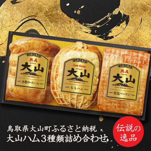 【ふるさと納税】MS-51　伝統の逸品 大山ハムDLG金賞受賞3種詰め合わせ（OR-26）　ロースハム ベーコン ももハム 鳥取県 鳥取県産 大山町 大山 お土産 返礼品 お取り寄せ ご当地