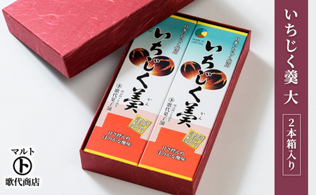 和菓子 マルト いちじく羹 小 2本箱入り 和菓子 お菓子 イチジク