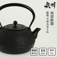 南部鉄器 鉄瓶 平成丸あられ 1.0L IH調理器 伝統工芸品 [AK002]