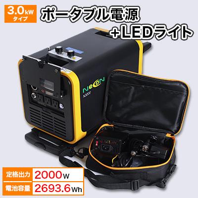 ふるさと納税 山梨市 ポータブル電源(蓄電容量2693Wh)3.0kWタイプ蓄電池単品 8Wライトセット 発電機 キャンプ