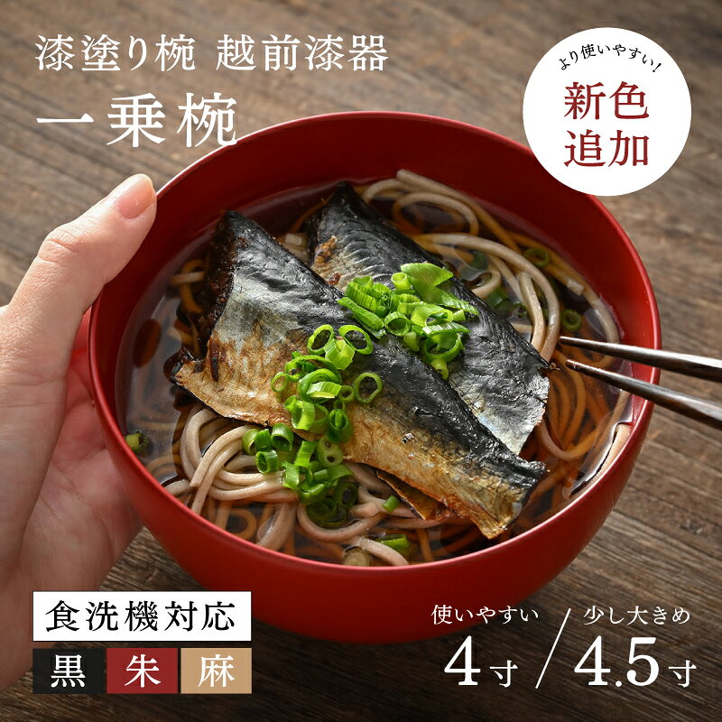 【ふるさと納税】【選べるサイズとカラー！】【大本山永平寺御用達 漆琳堂】 食洗機対応の漆塗り椀 一乗椀＜越前漆器＞ [B-03817] / 食洗器対応 漆塗り 漆器 おしゃれ 漆器 茶碗 食器 ギフト プレゼント 年末年始 老舗 茶碗 汁椀