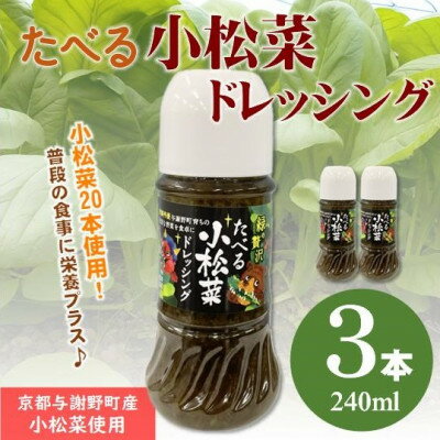 【ふるさと納税】たべる小松菜ドレッシング　3本　京都丹後産の小松菜をぜいたくに使用した健康野菜ドレッシング【1659787】