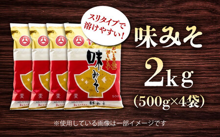 味みそ2kg(500g×4袋) みそ[BHAE043]