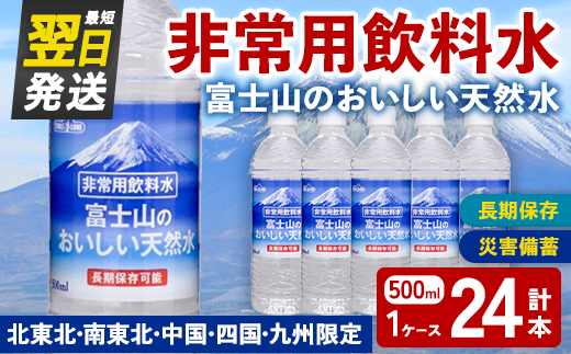 非常用 長期保存 水 富士山 の おいしい 天然水 500ml×24本×1ケース（北東北・南東北・中国・四国・九州限定） ｜  お水 ミネラルウォーター 備蓄 防災 災害備蓄 飲料水