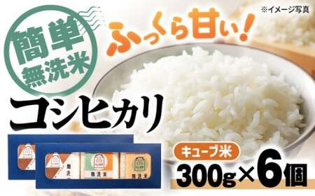 【令和7年産新米】コシヒカリ無洗米300g×6個[AQAW009]