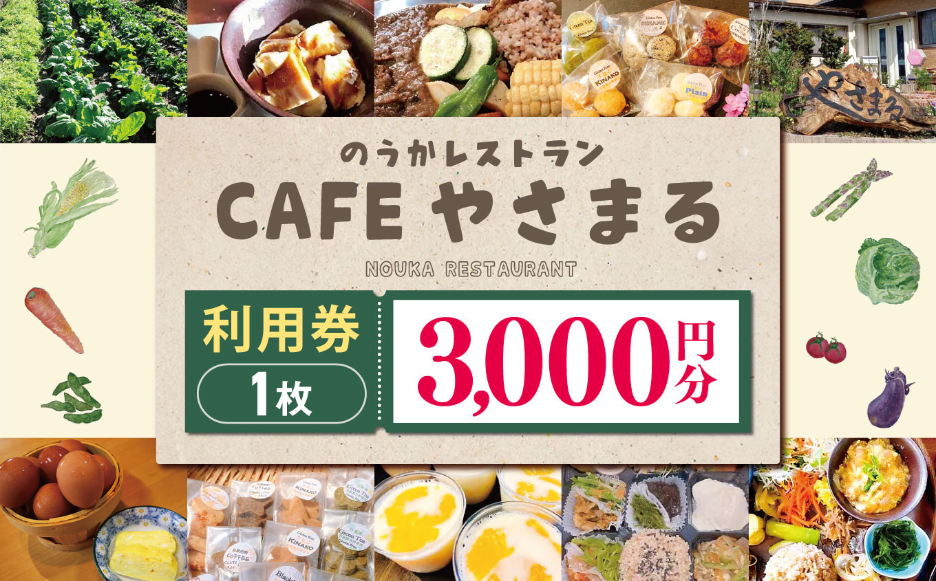 
                  農家レストランCafeやさまる利用券【3,000円分】 | お食事券 食事券 利用券 商品券 チケット  グルテンフリー ビーガン やさまる レストラン  カフェ 千葉県 君津市 君津 きみつ
                