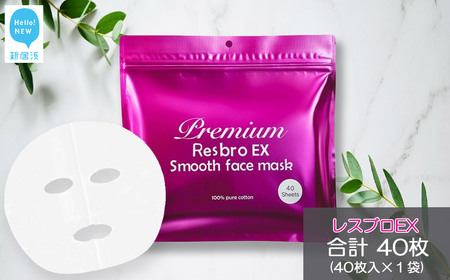 美しく歳を重ねる 【合計40回分】 レスブロEXスムースフェイスマスク 40枚入り×1袋 サロン級美容液が1枚に12ｇ スキンケア フェイスパック【SPC】
