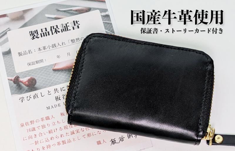 板谷革工房 本革小銭入れ「整然の手仕事」〈4仕切り・小銭整理〉（ブラック） 099H4372