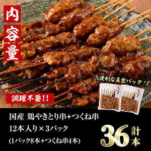 ＜湯煎で簡単調理＞国産焼き鳥串とつくね串2種セット(合計36本・12本×3)鶏肉 小分け  詰合せ 冷凍【V-14】【味鶏フーズ】