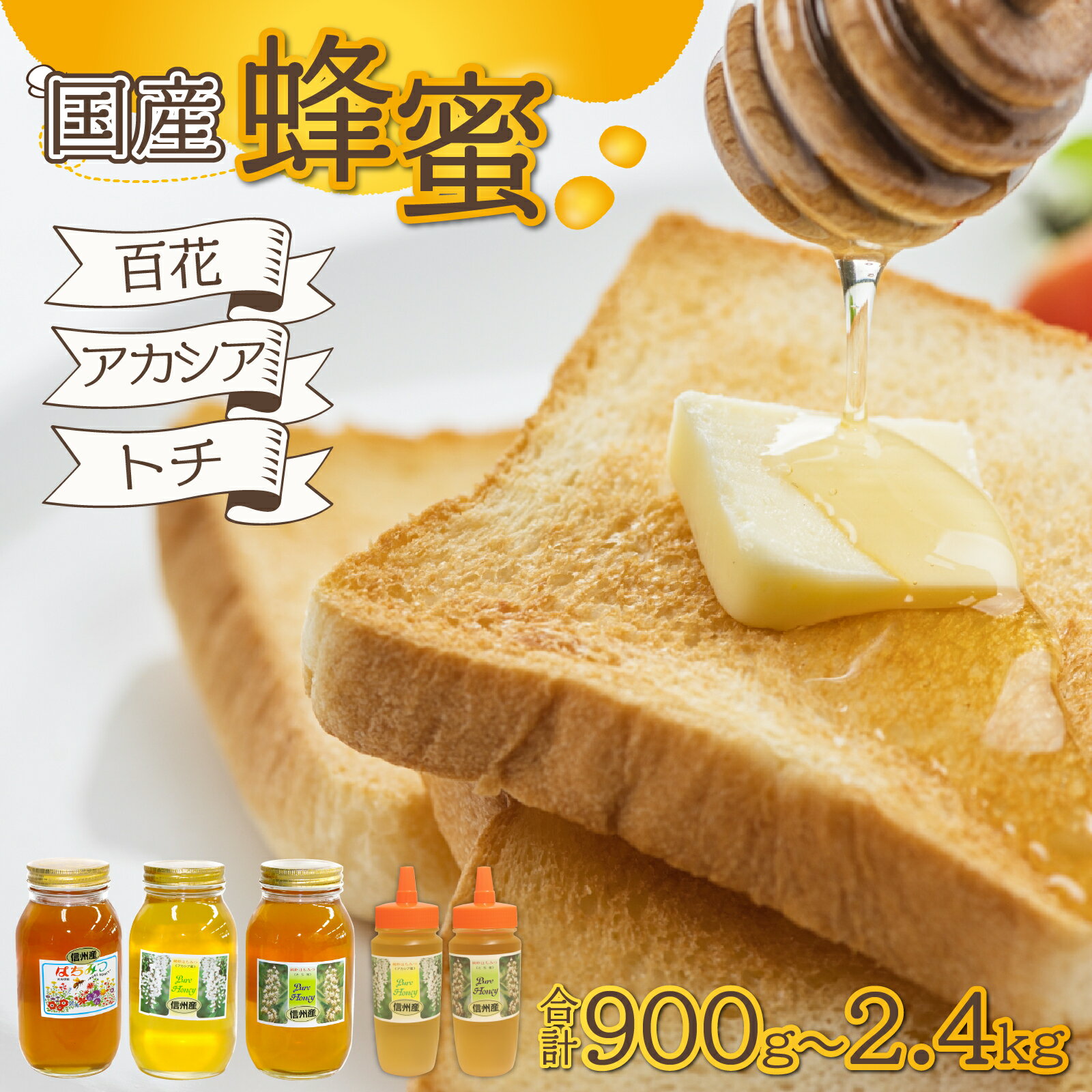 【ふるさと納税】【数量限定】はちみつ 国産 信州産 種類が選べる 百花 トチ アカシア 百花蜜 トチ蜜 アカシア蜜 1kg以上 ハチミツ 大容量 900g 1.2kg 2.4kg 純粋はちみつ 長野県産百花蜜 送料無料 楽天ふるさと納税