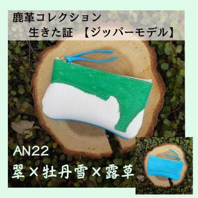 ふるさと納税 宍粟市 鹿革コレクション　生きた証　ジッパーモデル【翠×牡丹雪×露草】　AN22　