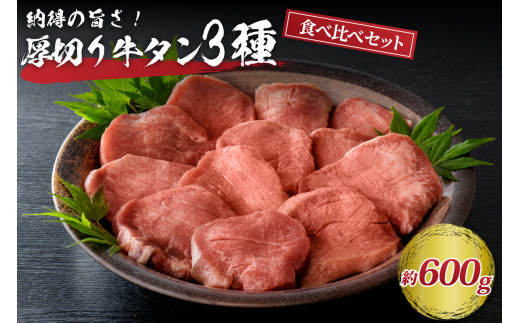 味付き厚切り牛タン3種 計600g（300g×2パック）【タン元、タン中、タン先】 	ka007-018a003