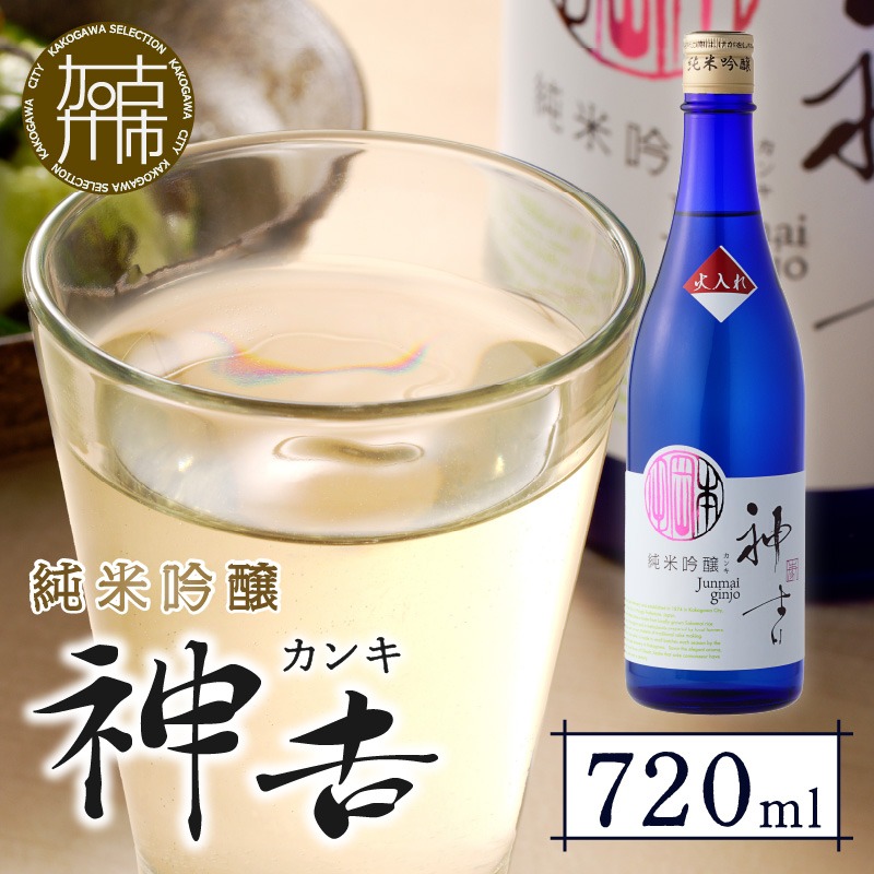 神吉 純米吟醸 火入れ (720ml×1本)《 神吉 純米吟醸 飲料 酒 アルコール 老舗酒蔵 贈り物 プレゼント 》【2501F02202】