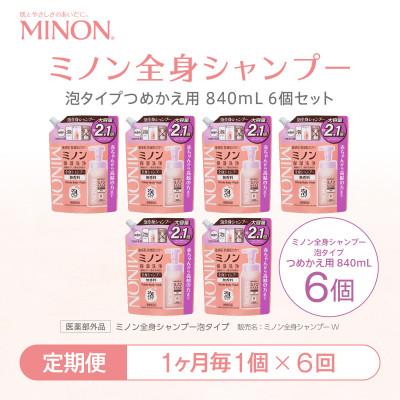 ふるさと納税 浅口市 【毎月定期便】ミノン 全身シャンプー泡タイプ詰替用　1個　840mL(大容量)全6回