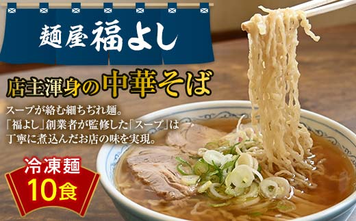 人気ラーメン店!! ?屋 福よし 冷凍 中華そば 10食（生麺・スープセット） ご当地 ラーメン らーめん 麺 細麺 ちぢれ麺 醤油 個包装 スープ付き 10人前 自宅 家庭 山形県 高畠町 F21B-266