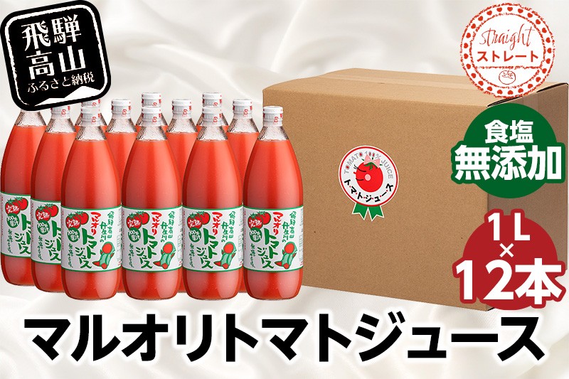 
                  マルオリ トマトジュース 1L×12本入 食塩無添加 | トマトジュース 無塩 無添加 トマト ジュース 無塩 無添加 完熟トマト ストレート 100% 果汁 トマトジュース 無塩 無添加 野菜ジュース ドリンク 1リットル トマトジュース 無塩 無添加 野菜 トマトジュース 無塩 無添加 トマトジュース 無塩 無添加 飛騨高山 トマトジュース 無塩 無添加 マルオリ LS008VP
                