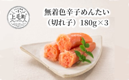 無着色辛子めんたい（切れ子）180g×3　KFS0504