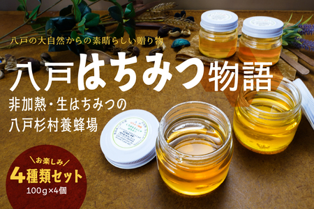 八戸杉村養蜂場 八戸はちみつ物語 お楽しみ4種類セット 【八戸市産・非加熱・生はちみつ100％】 アカシア シナノキ オオハンゴンソウ くろはなえんじゅ 100g 4個 合計 400g 瓶詰め 青森県 八戸市