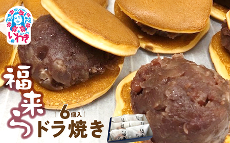 福来らドラ焼き6個入 | 福来ら ドラ焼き 和菓子 詰め合わせ 福島名物 人気 お土産 ご当地 スイーツ 個包装 手土産 ギフト 贈答用 お取り寄せ | GH003