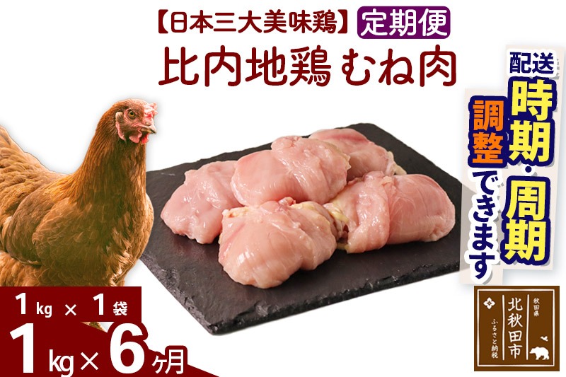 《定期便6ヶ月》 比内地鶏 むね肉 1kg（1kg×1袋）×6回 計6kg 時期選べる お届け周期調整可能 6か月 6ヵ月 6カ月 6ケ月 6キロ 国産 冷凍 鶏肉 鳥肉 とり肉 ムネ肉|jaat-050606