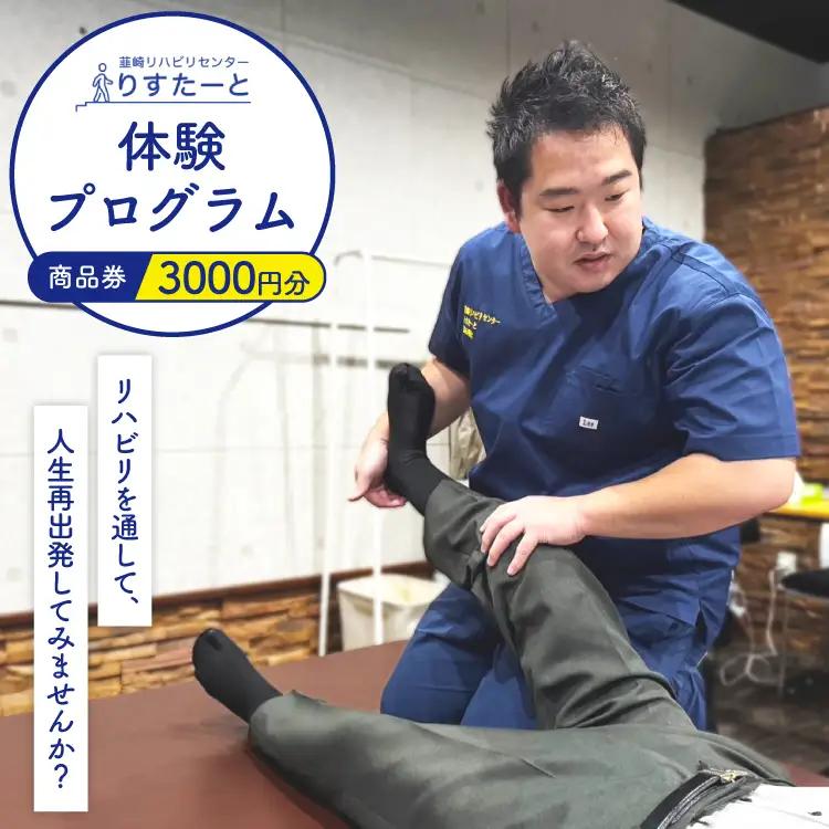 韮崎リハビリセンター りすたーと 3000円分 商品券 体験プログラム チケット