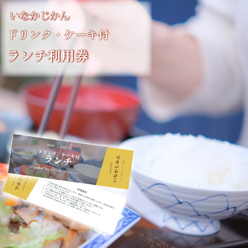 【日々溜まる”疲れ”を食事で整えます】いなかじかん ランチ利用券 ドリンク・ケーキ付き チケット 体験 いなかじかん マッサージ アロマ ボディ ヘッド コンディショニング サウナ テントサウナ 安田