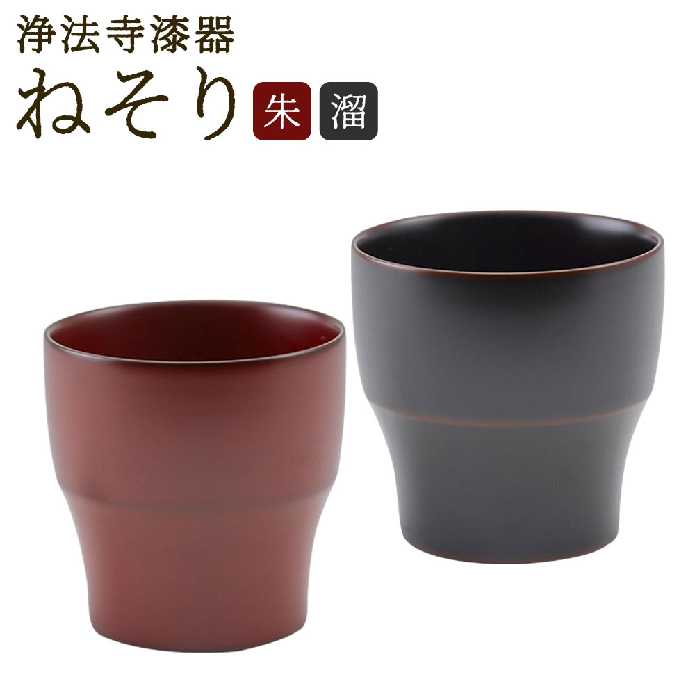 【ふるさと納税】【滴生舎】浄法寺漆器 ねそり 小 朱/溜 選べるカラー 直径7.5cm×高さ7.5cm カップ コップ フリーカップ 食器 二戸市 送料無料