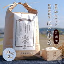 【ふるさと納税】定期便 令和6年産 白米 10kg×3回 特別栽培米 にこまる （ 山田錦 ）　米 お米 こめ コメ 特栽米 10kg 3回 30kg ひょうご安心ブランド ご飯 ごはん ゴハン 精米 兵庫県 加西市　定期便