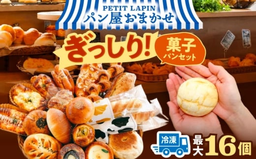 【4月発送】おかませ菓子パンセット（ 冷凍 個包装 ）Petit Lapinの箱いっぱいパンセット パン 詰め合わせ 菓子パン ぱん 愛西市 / Petit Lapin 【配達不可：離島】[AEBI009-04]