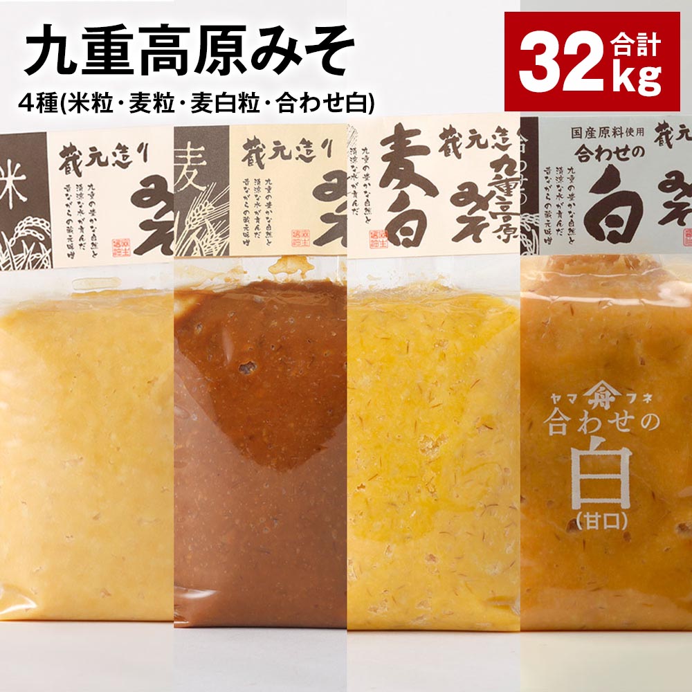 【ふるさと納税】九重高原みそ4種（米粒・麦粒・麦白粒・合わせ白）各8kg×4種 計32kg 味噌 調味料 米味噌 麦みそ みそ 国産大麦 白味噌 甘口 味噌汁 みそ汁 九州 国産 大分県 九重町 送料無料