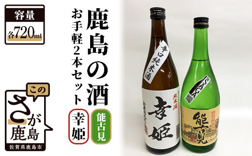 鹿島の酒 お手軽2本セット 能古見・幸姫 720ml×2本 B-300