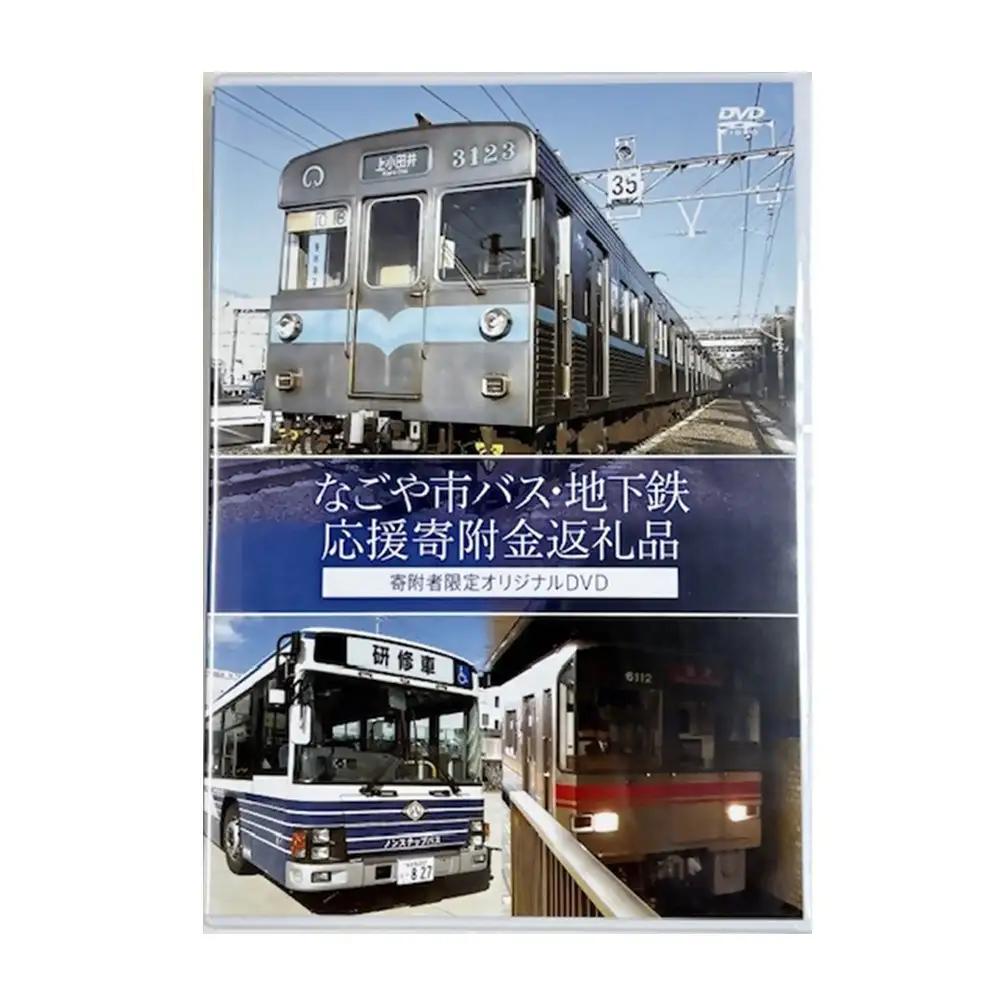 オリジナルDVD（名古屋市交通局）【なごや市バス・地下鉄応援寄附金専用】