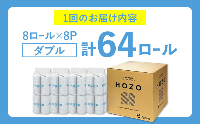 【全3回定期便】トイレットペーパー HOZO ダブル 17m 8ロール×8パック《豊前市》【大分製紙】 [VAA031]
