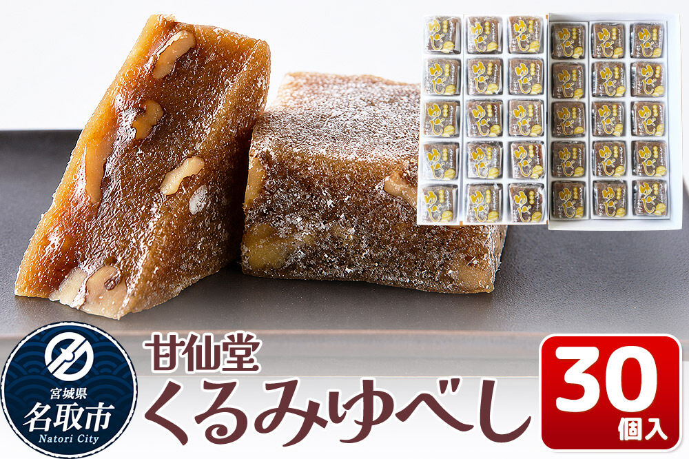 和菓子 甘仙堂 くるみゆべし 30個入り [みちのく和菓子処 甘仙堂 老舗 和菓子 お菓子 和スイーツ お茶菓子 宮城]