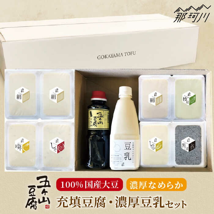 【ふるさと納税】【濃厚なめらか！】五ヶ山豆腐の充填豆腐・濃厚豆乳セット＜株式会社愛しとーと＞那珂川市 | 父の日 母の日/五ケ山豆腐 [GBA008] 10000 10000円 1万円 以上