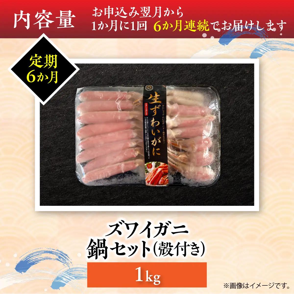 【6か月定期】湧水加工 ズワイガニ 鍋セット（殻付き） 1kg SKAG017