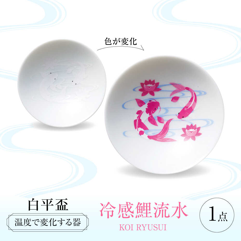 【ふるさと納税】【美濃焼】 温度で変化する器 平盃 単品 『冷感鯉流水』 多治見市 / 丸モ高木陶器 盃 陶磁器[TBA278]