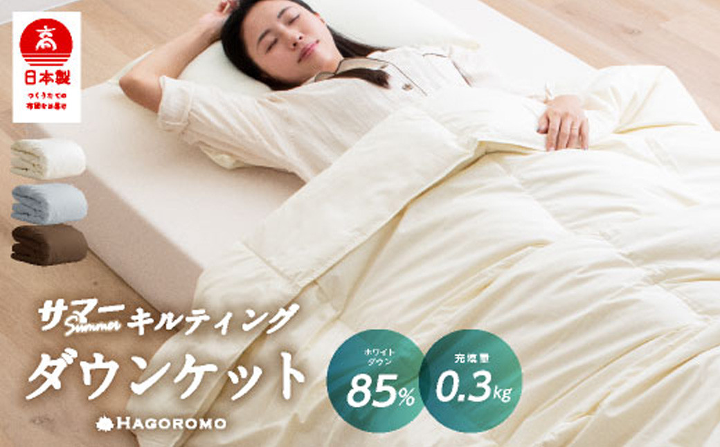 
            日本製 ダウンケット 85%ダウン 0.3kg充填 シングル 羽毛肌掛け布団 (アイボリー／ブラウン／グレー) 寝具 羽毛布団
          